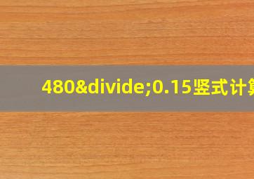 480÷0.15竖式计算