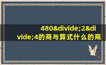 480÷2÷4的商与算式什么的商相等