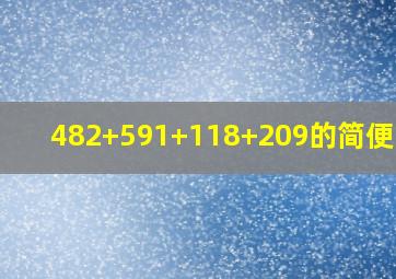 482+591+118+209的简便计算