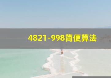 4821-998简便算法