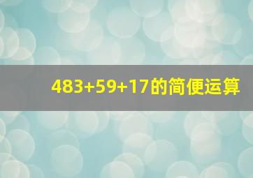 483+59+17的简便运算