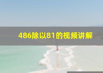 486除以81的视频讲解