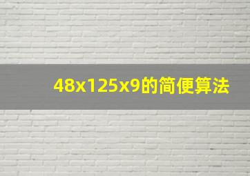 48x125x9的简便算法