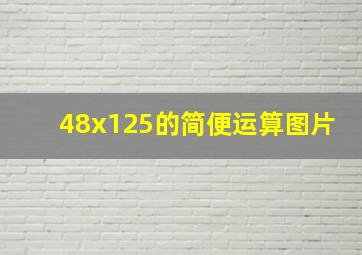 48x125的简便运算图片