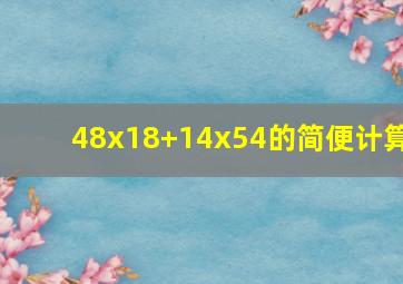 48x18+14x54的简便计算