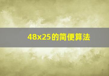 48x25的简便算法