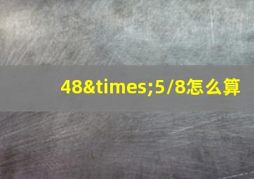 48×5/8怎么算