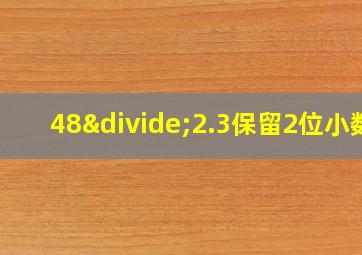 48÷2.3保留2位小数