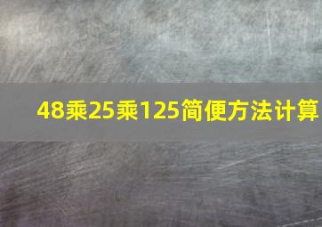 48乘25乘125简便方法计算