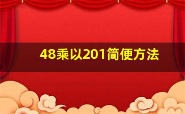 48乘以201简便方法