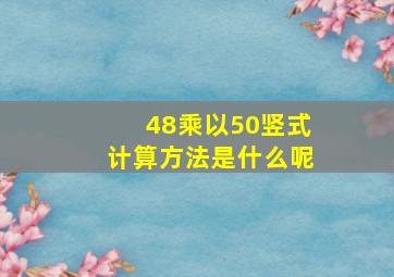 48乘以50竖式计算方法是什么呢