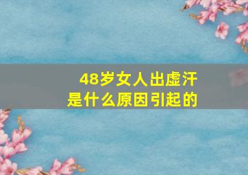 48岁女人出虚汗是什么原因引起的