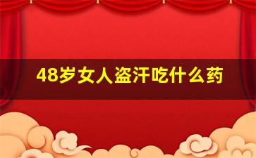 48岁女人盗汗吃什么药