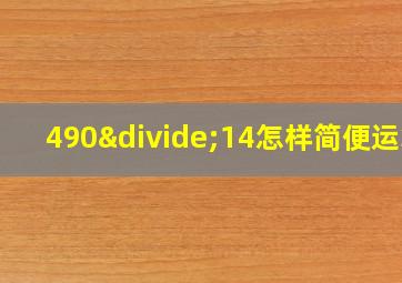 490÷14怎样简便运算