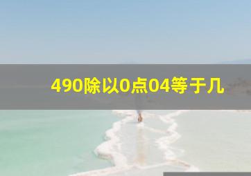 490除以0点04等于几