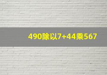 490除以7+44乘567