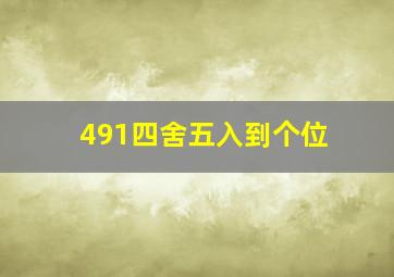 491四舍五入到个位