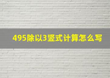 495除以3竖式计算怎么写