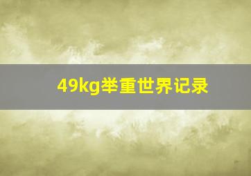 49kg举重世界记录