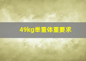 49kg举重体重要求