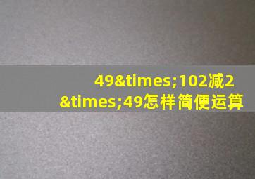 49×102减2×49怎样简便运算