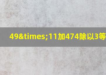 49×11加474除以3等于几