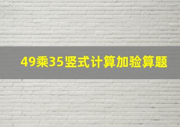 49乘35竖式计算加验算题