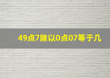 49点7除以0点07等于几