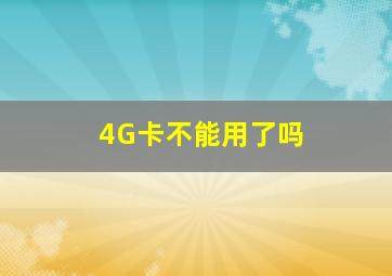 4G卡不能用了吗