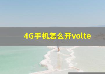 4G手机怎么开volte