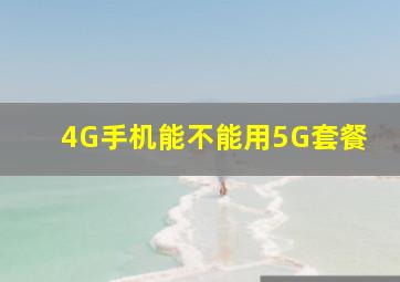 4G手机能不能用5G套餐