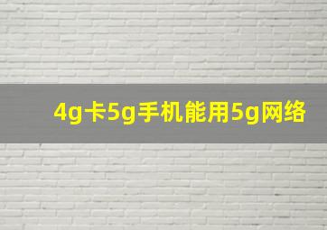 4g卡5g手机能用5g网络