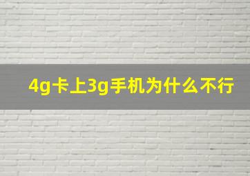 4g卡上3g手机为什么不行