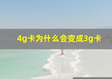 4g卡为什么会变成3g卡