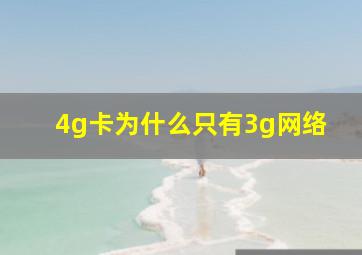 4g卡为什么只有3g网络