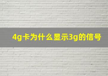 4g卡为什么显示3g的信号