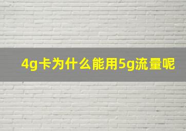 4g卡为什么能用5g流量呢