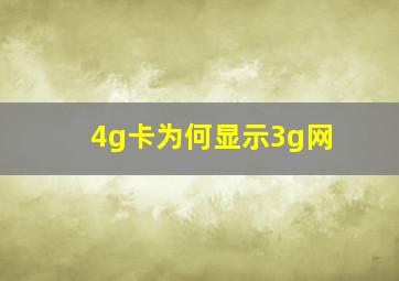 4g卡为何显示3g网