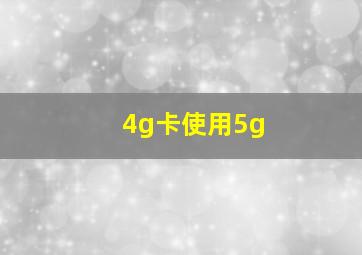 4g卡使用5g