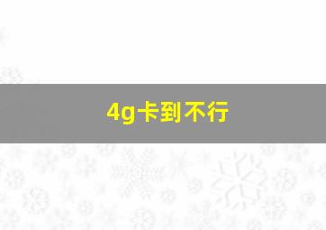 4g卡到不行