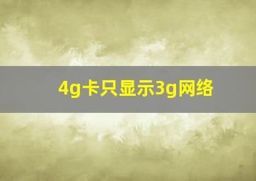 4g卡只显示3g网络