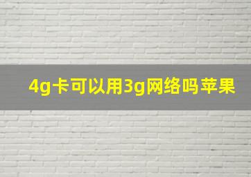 4g卡可以用3g网络吗苹果