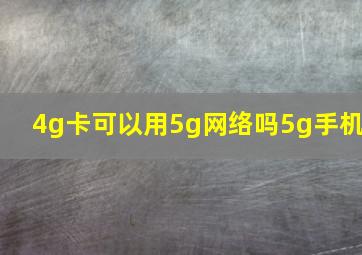 4g卡可以用5g网络吗5g手机