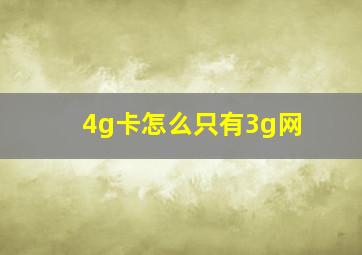 4g卡怎么只有3g网