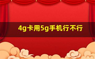 4g卡用5g手机行不行