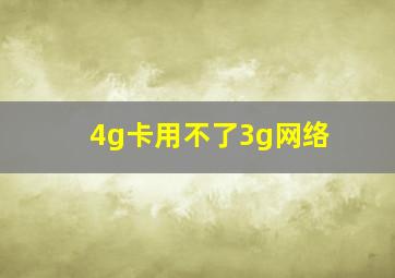 4g卡用不了3g网络