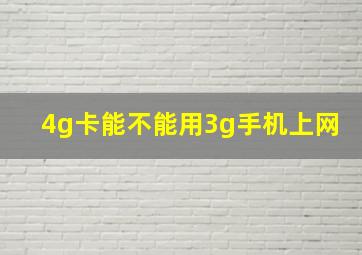 4g卡能不能用3g手机上网