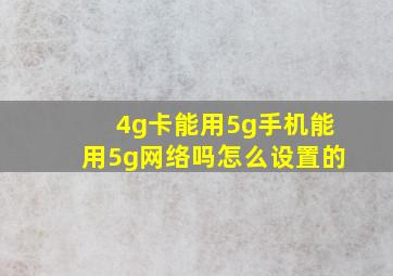 4g卡能用5g手机能用5g网络吗怎么设置的