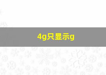 4g只显示g