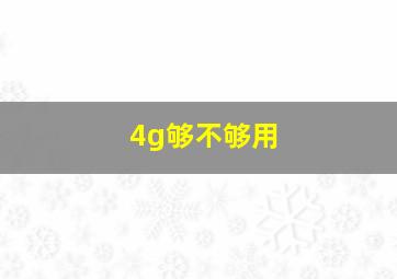 4g够不够用